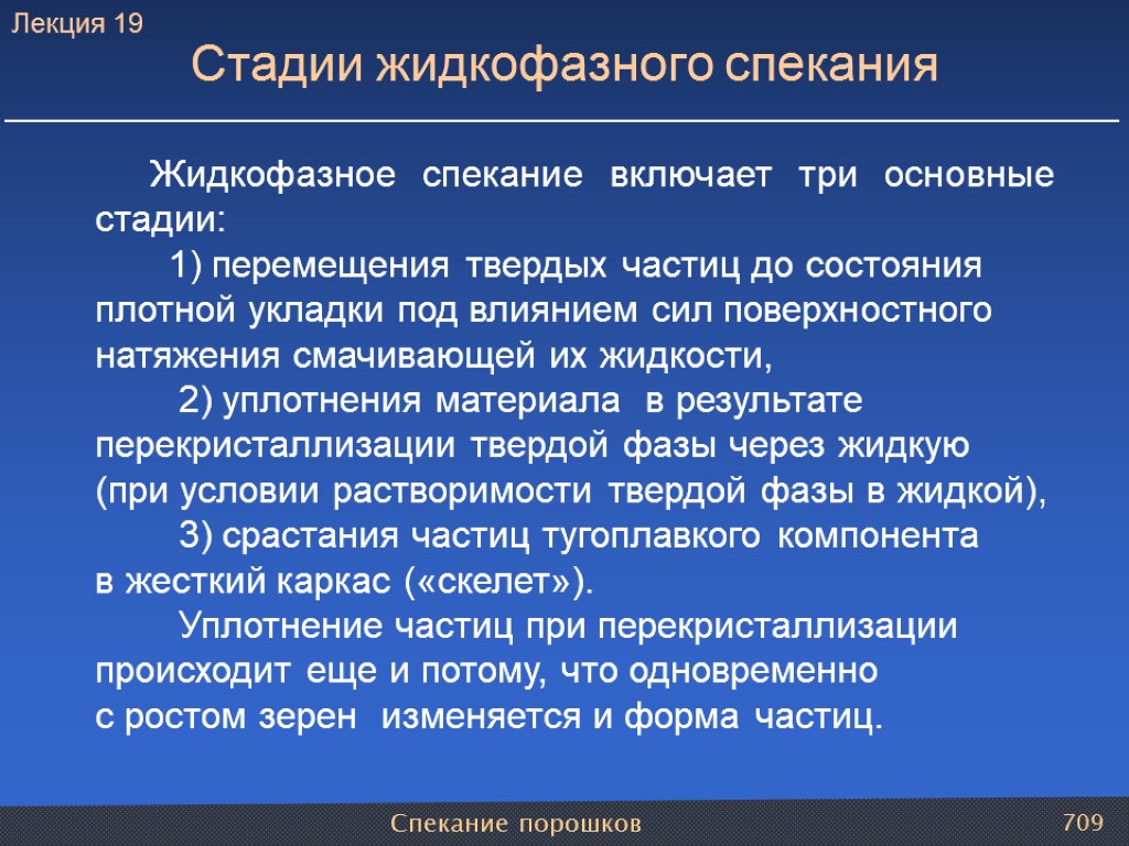 Спекание порошков 709 Жидкофазное спекание включает три основные стадии: 1) перемещения твердых частиц до